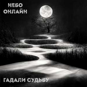 Гадали судьбу