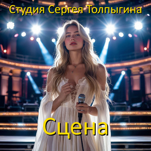 Сцена
