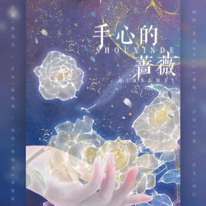 《手心的蔷薇》