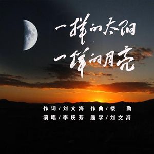 一样的太阳，一样的月亮