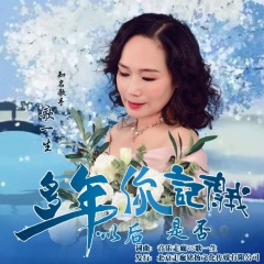 多年以后你是否记得我 (舞曲版)