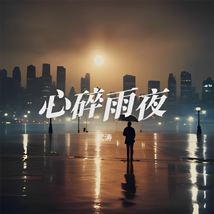 心碎雨夜