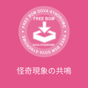 怪奇現象の共鳴