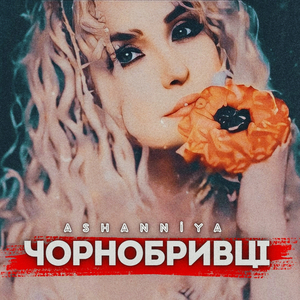 Чорнобривці