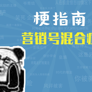 营销号混合症是什么意思【梗指南】