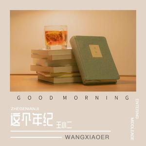 这个年纪
