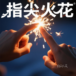 指尖火花