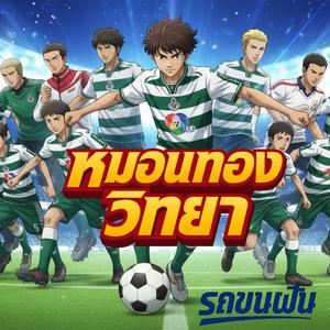 หมอนทองวิทยา – รถขนฝัน