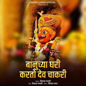 Banuchya Ghari Karito Dev Chakari