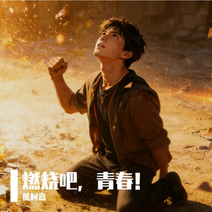 燃烧吧，青春!