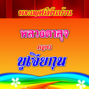 พระเทศน์พื้นบ้าน หลวงตาสุจ ตอน บูเจียกุน