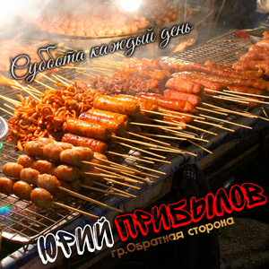 Суббота каждый день