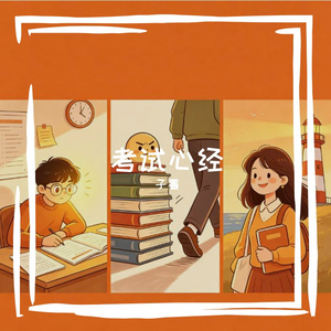 考试好像女朋友