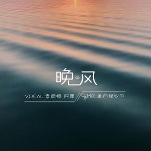 晚风（翻自 好妹妹）