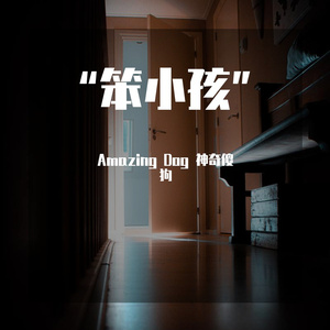 ”笨小孩“（Prod by FaunmU)