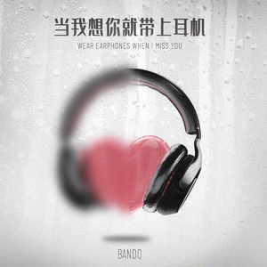 当我想你就带上耳机（Prod.tired)