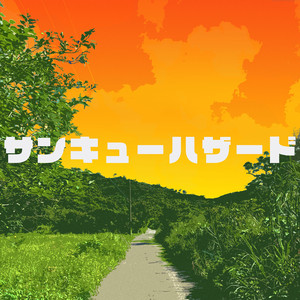 サンキューハザード