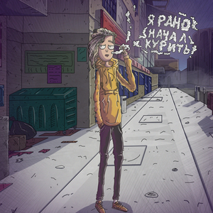 Я Рано Начал Курить