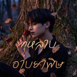 กุหลาบอาบยาพิษ