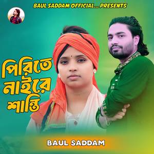 পিরিতে নাইরে শান্তি