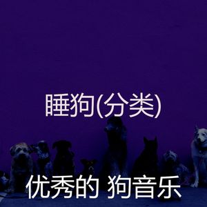 鼓舞人心(睡狗)