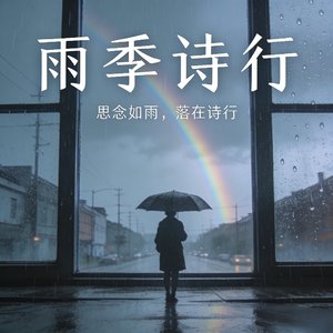 雨季的诗行.mp3