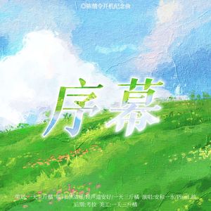 序幕｜博君一肖