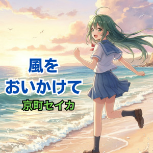 風を追いかけて