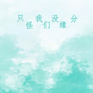 只怪我们没缘分-杨姣姣