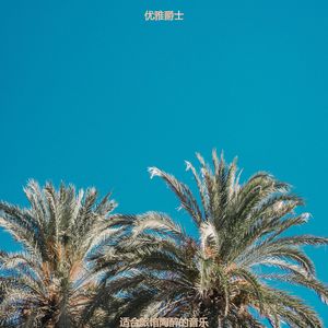 适合酒店热情的音乐