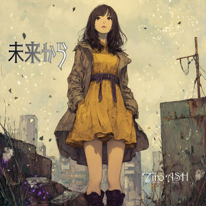 未来から