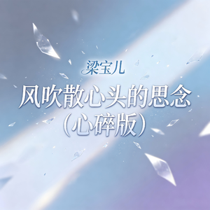 风吹散心头的思念(心碎版)