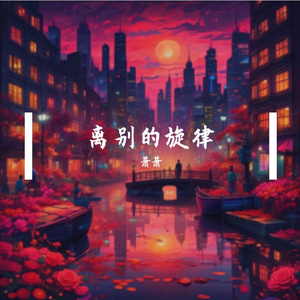 离别的旋律