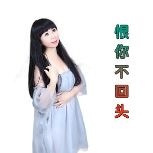 恨你不回头