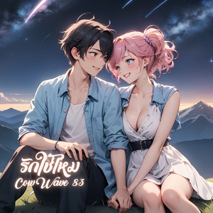 รักใช่ไหม