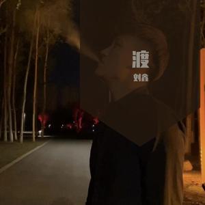 卢冠廷-“渡”（刘鑫 remix）