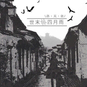 世末四月雨