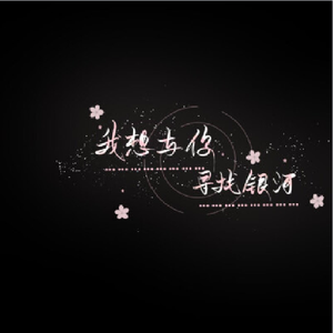 粉色星球（片段）