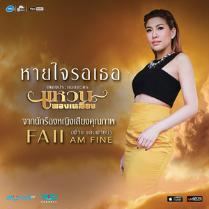 หายใจรอเธอ (ดนตรีฝึกร้อง / เพลงประกอบละครแหวนทองเหลือง)