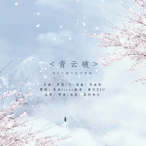 青云破（Cover 奇然liya）
