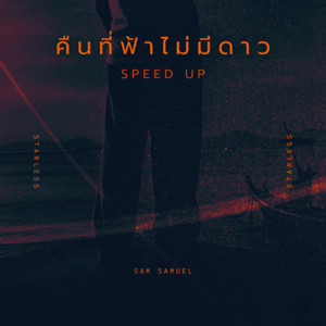 คืนที่ฟ้าไม่มีดาว (Speed Up)