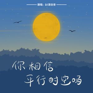 你相信平行时空吗（双向奔赴版）