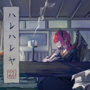 ハレハレヤ (Cover) [オリジナル歌手：羽生まゐご]