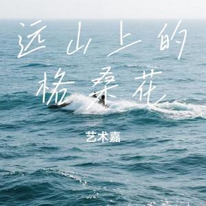 远山上的格桑花 (Cover 乌兰托娅)
