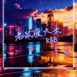 老鼠爱大米（R&B)