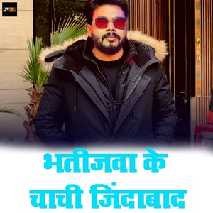 Bhatijawa Ke Chachi Jindabaad