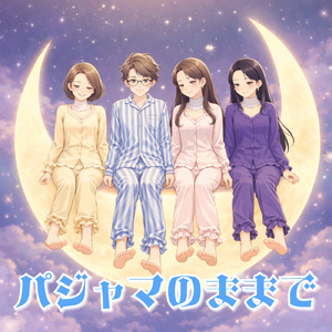 パジャマのままで