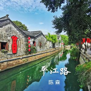 平江路 伴奏