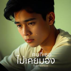 คนที่เธอไม่เคยมอง