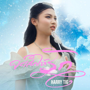 จะเสกให้รัก